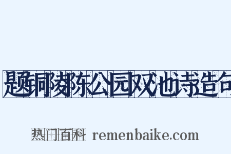 题铜陵陈公园双池诗造句是什么意思的图片